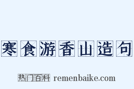寒食游香山造句是什么意思的图片